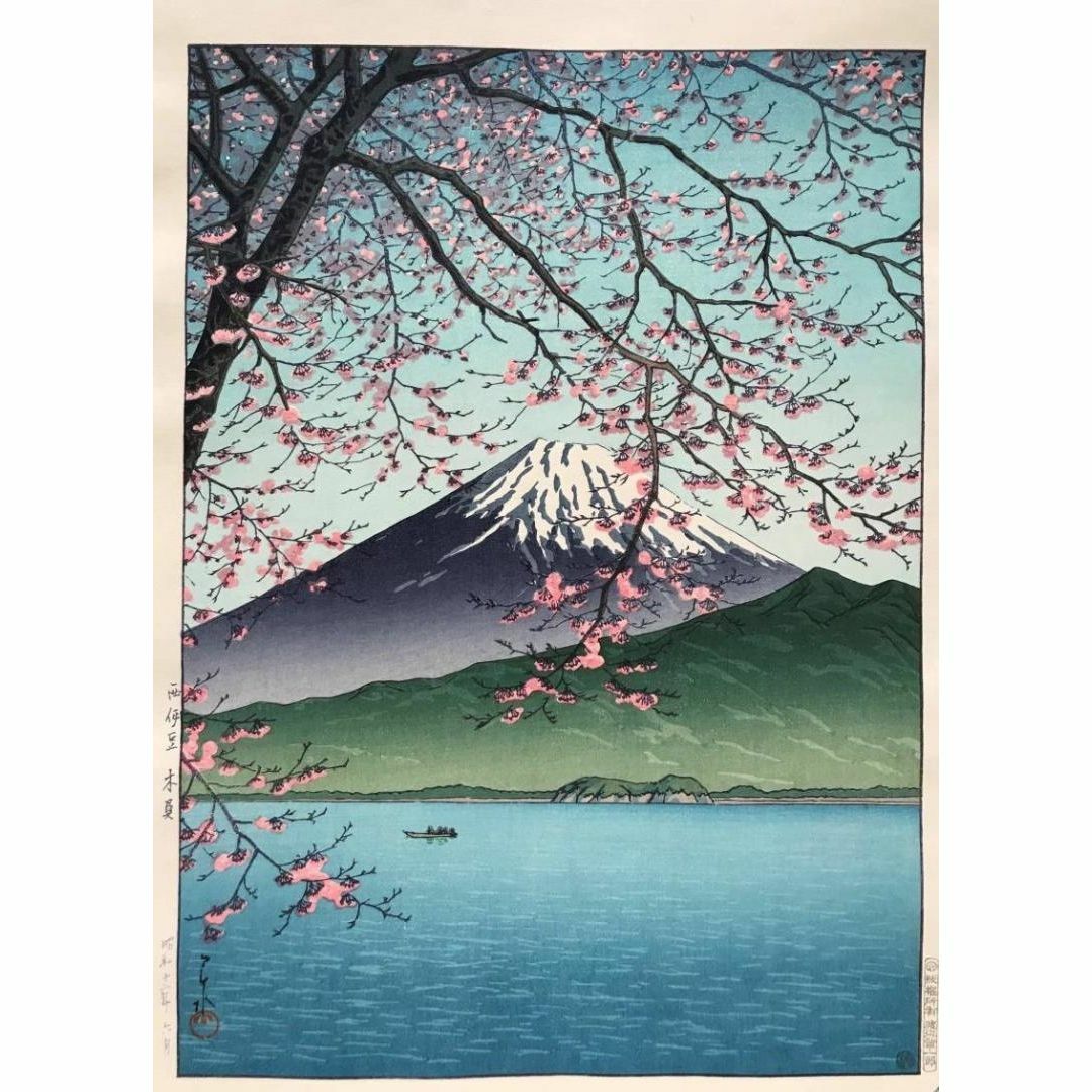 川瀬巴水、【鹿児島桜しま】、希少な額装用画集より、新品額装付、状態良好