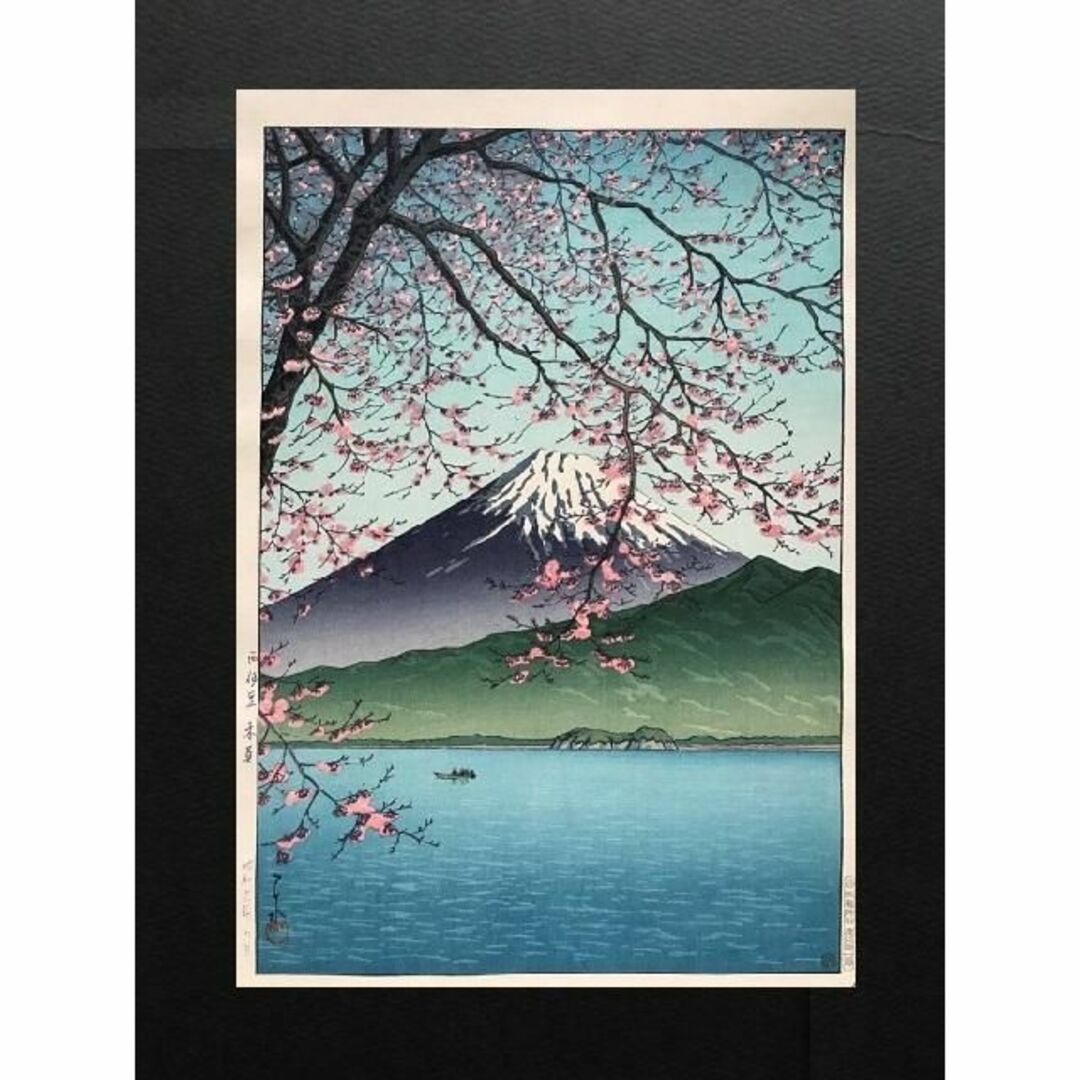 川瀬巴水、【鹿児島桜しま】、希少な額装用画集より、新品額装付、状態良好