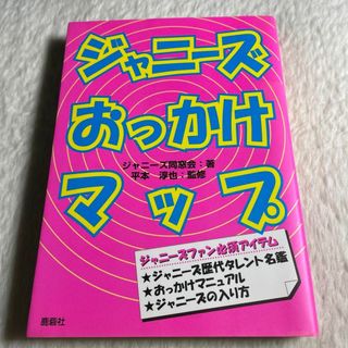 ジャニーズおっかけマップ(その他)