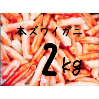 送料込み！本ズワイガニ(カニ棒肉) 2kg(魚介)