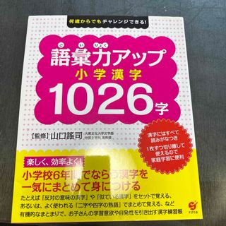 語彙力アップ小学漢字１０２６字(語学/参考書)