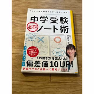 ダイヤモンドシャ(ダイヤモンド社)の中学受験必勝ノート術(語学/参考書)