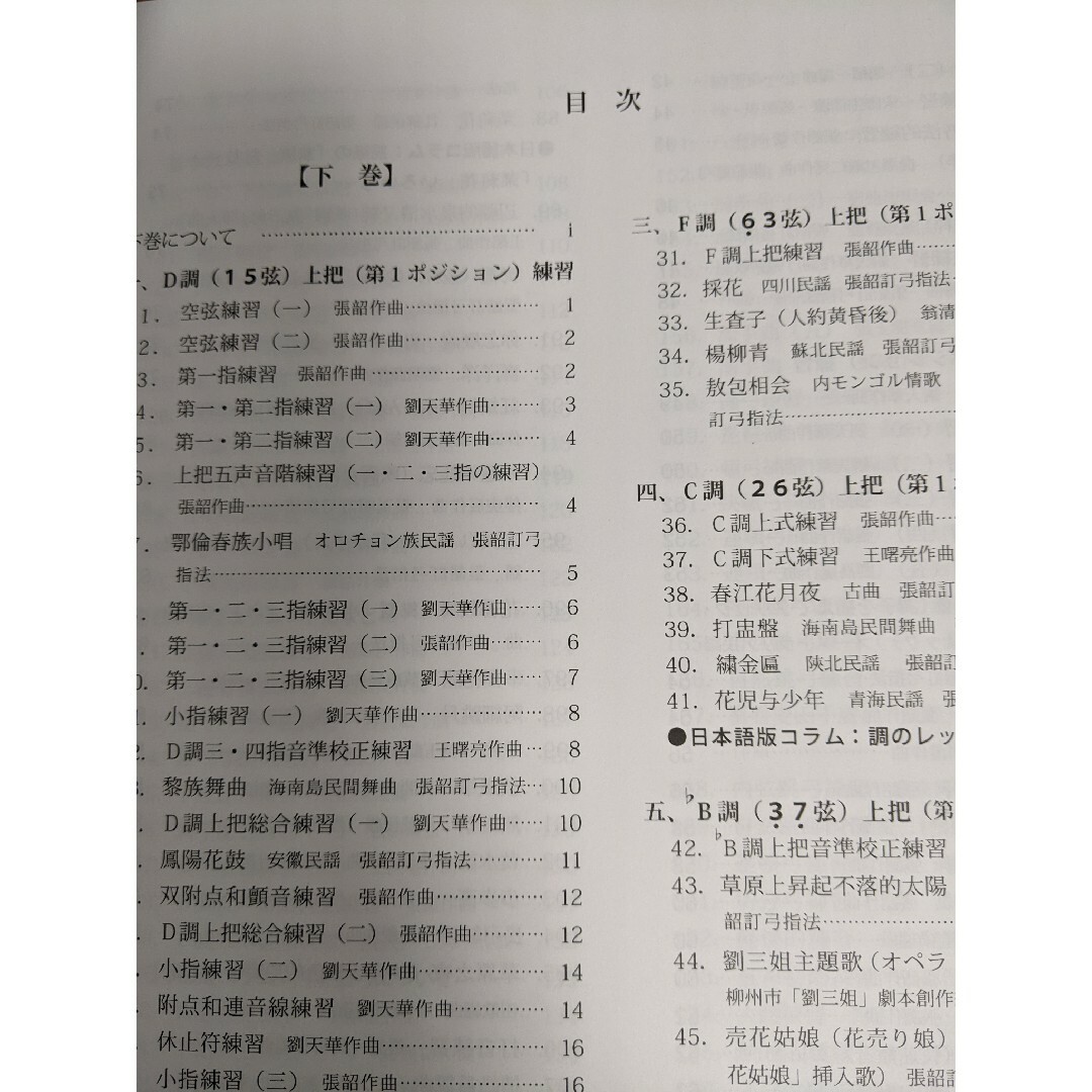 二胡参考書　下巻 楽器の弦楽器(その他)の商品写真