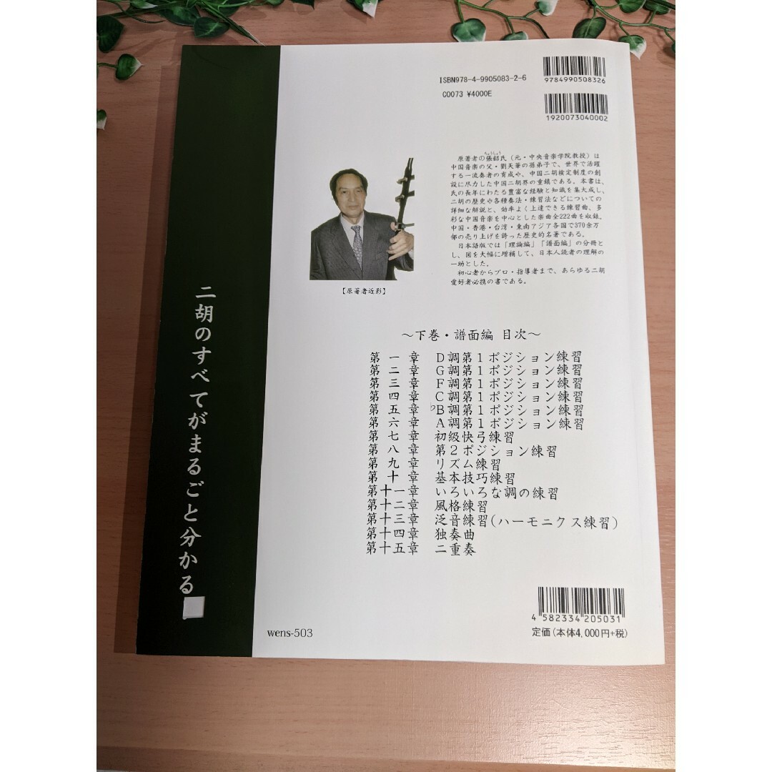 二胡参考書　下巻 楽器の弦楽器(その他)の商品写真