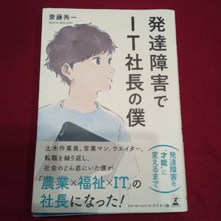 発達障害でＩＴ社長の僕(ビジネス/経済)