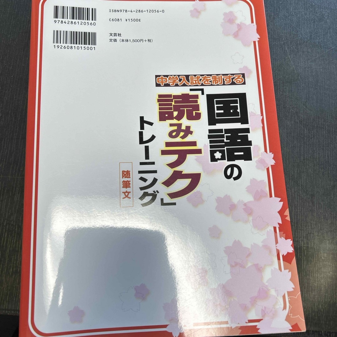 中学入試を制する国語の「読みテク」トレ－ニング随筆文 エンタメ/ホビーの本(語学/参考書)の商品写真