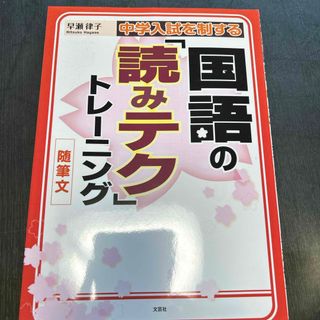 中学入試を制する国語の「読みテク」トレ－ニング随筆文(語学/参考書)