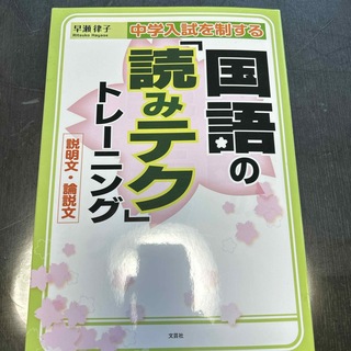 中学入試を制する国語の「読みテク」トレ－ニング説明文・論説(語学/参考書)