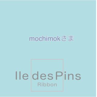 mochimokさま(各種パーツ)