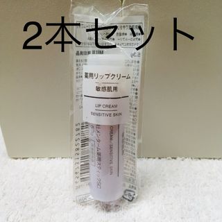 ムジルシリョウヒン(MUJI (無印良品))の無印良品 薬用リップクリーム・敏感肌用 5．3g(リップケア/リップクリーム)