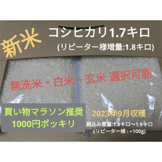 令和5年度新米コシヒカリ1.7キロ(無洗米可)(米/穀物)