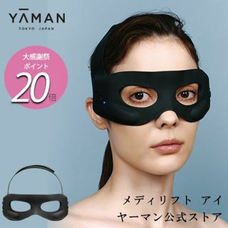 ヤーマン(YA-MAN)の■YA-MANヤーマン■メディリフトアイEPE-10BB家庭用美容器フェイスケア(フェイスケア/美顔器)