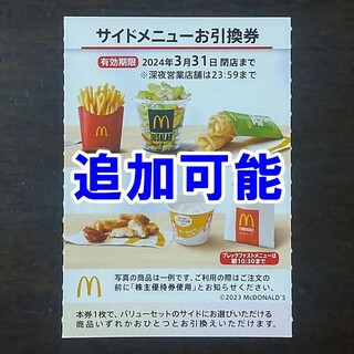 マクドナルド - マクドナルド 株主優待券 サイドメニュー 1枚の通販 by