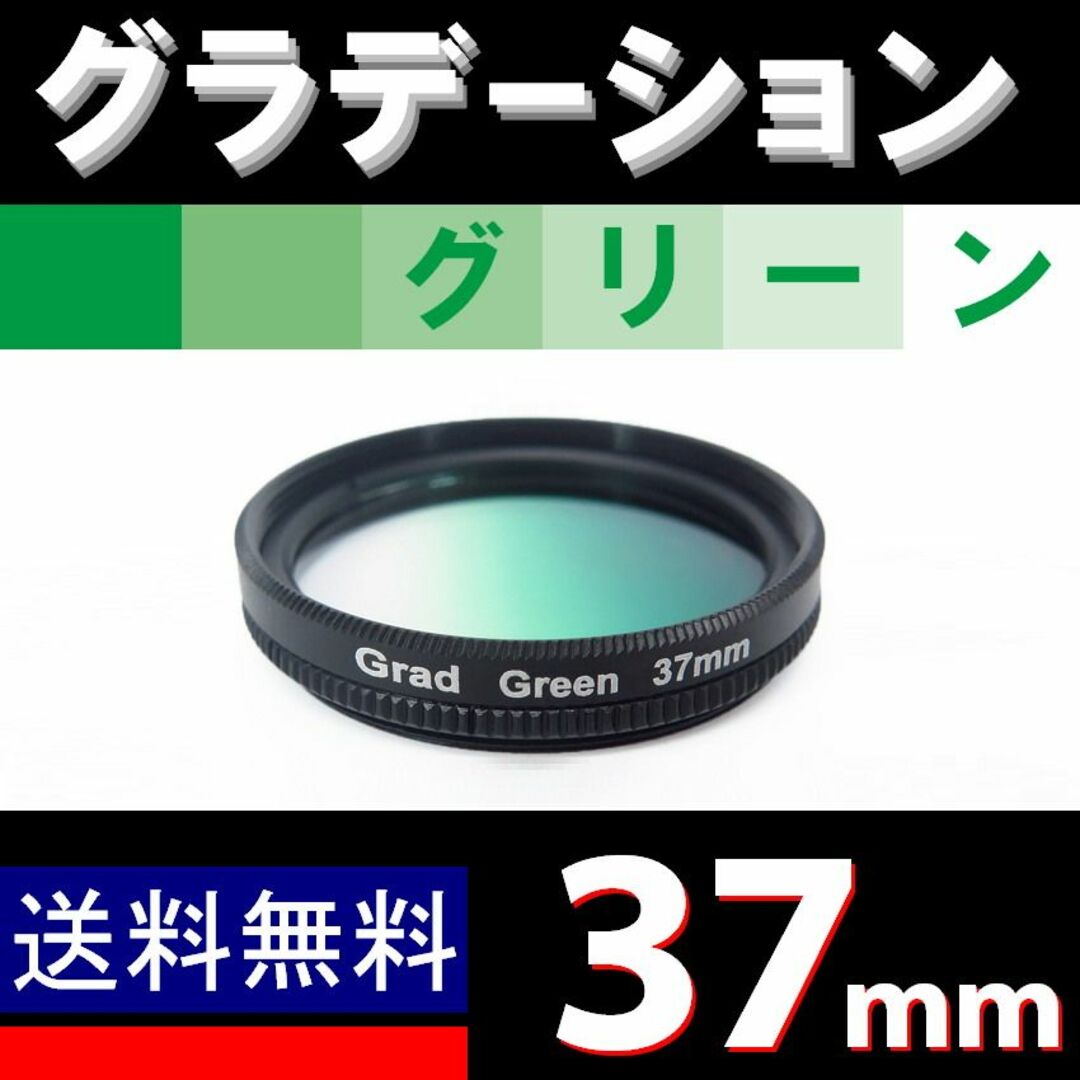 【 37mm / グリーン 】グラデーション スマホ/家電/カメラのカメラ(レンズ(単焦点))の商品写真