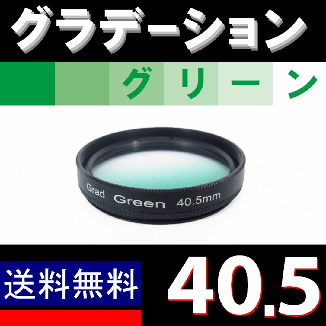 【 40.5mm / グリーン 】グラデーション スマホ/家電/カメラのカメラ(レンズ(ズーム))の商品写真