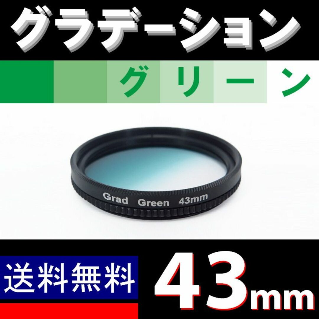 【 43mm / グリーン 】グラデーション スマホ/家電/カメラのカメラ(ミラーレス一眼)の商品写真