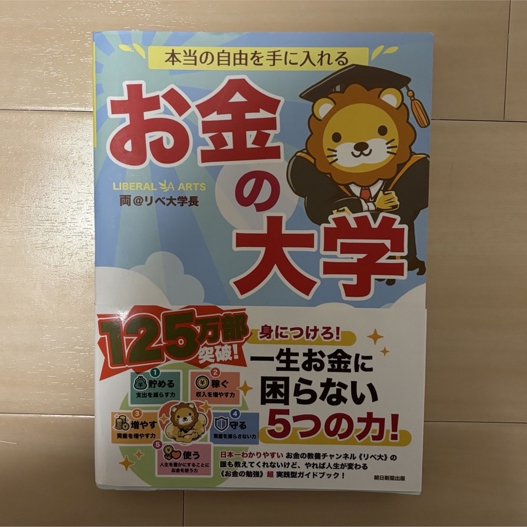 朝日新聞出版(アサヒシンブンシュッパン)の本当の自由を手に入れるお金の大学 エンタメ/ホビーの本(ビジネス/経済)の商品写真