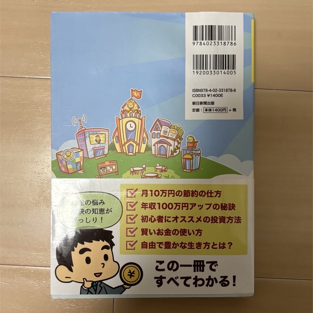 朝日新聞出版(アサヒシンブンシュッパン)の本当の自由を手に入れるお金の大学 エンタメ/ホビーの本(ビジネス/経済)の商品写真