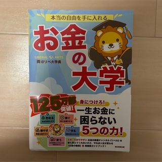 アサヒシンブンシュッパン(朝日新聞出版)の本当の自由を手に入れるお金の大学(ビジネス/経済)