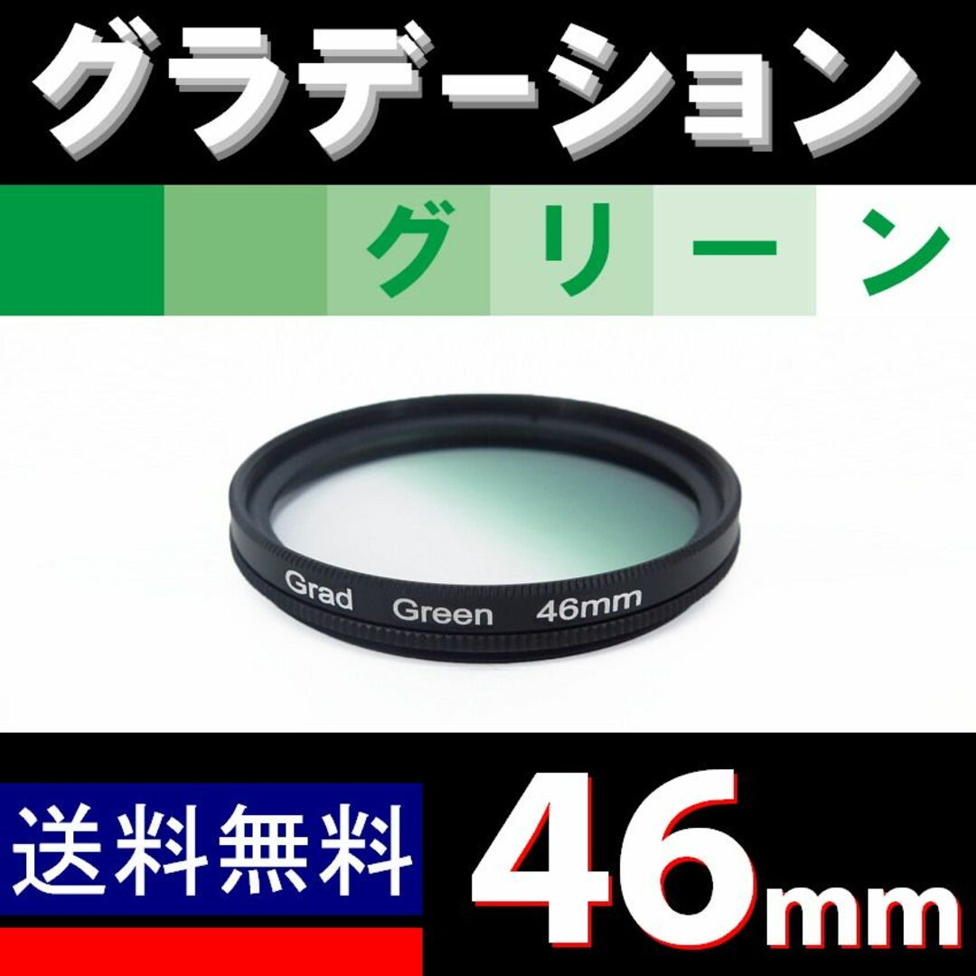 【 46mm / グリーン 】グラデーション スマホ/家電/カメラのカメラ(フィルター)の商品写真