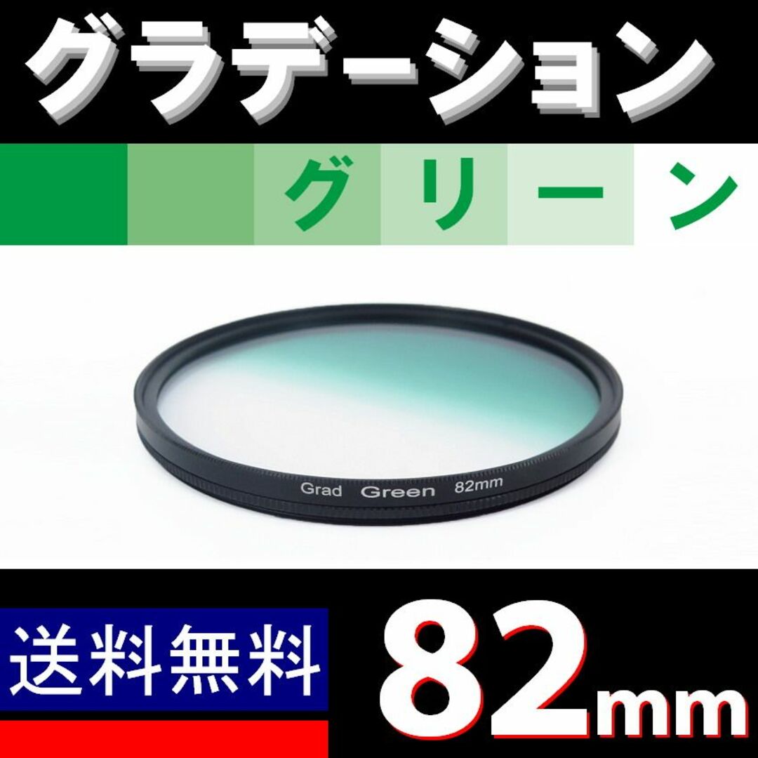 【 82mm / グリーン 】グラデーション スマホ/家電/カメラのカメラ(フィルター)の商品写真