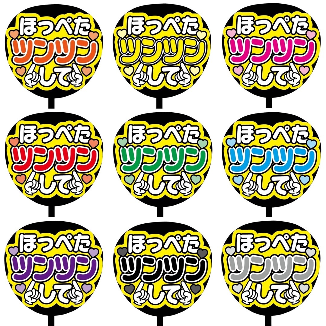 【即購入可】ファンサうちわ文字　規定内サイズ　ほっぺたツンツンして　コンサート その他のその他(オーダーメイド)の商品写真