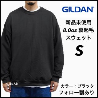 ギルタン(GILDAN)の新品 ギルダン ビッグシルエットスウェット 無地トレーナー 黒 ブラック S(スウェット)