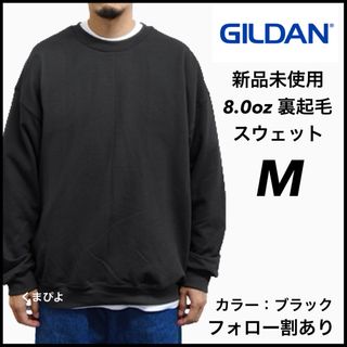 ギルタン(GILDAN)の新品 ギルダン ビッグシルエットスウェット 無地トレーナー 黒　ブラック M(スウェット)