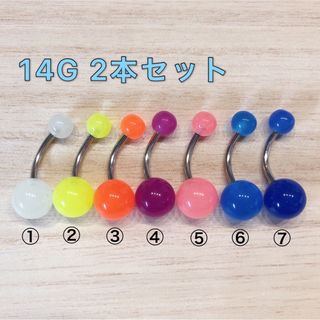 14G 2本セット カラフル 蓄光 アクリル 光る へそピアスボディピアス(ピアス)