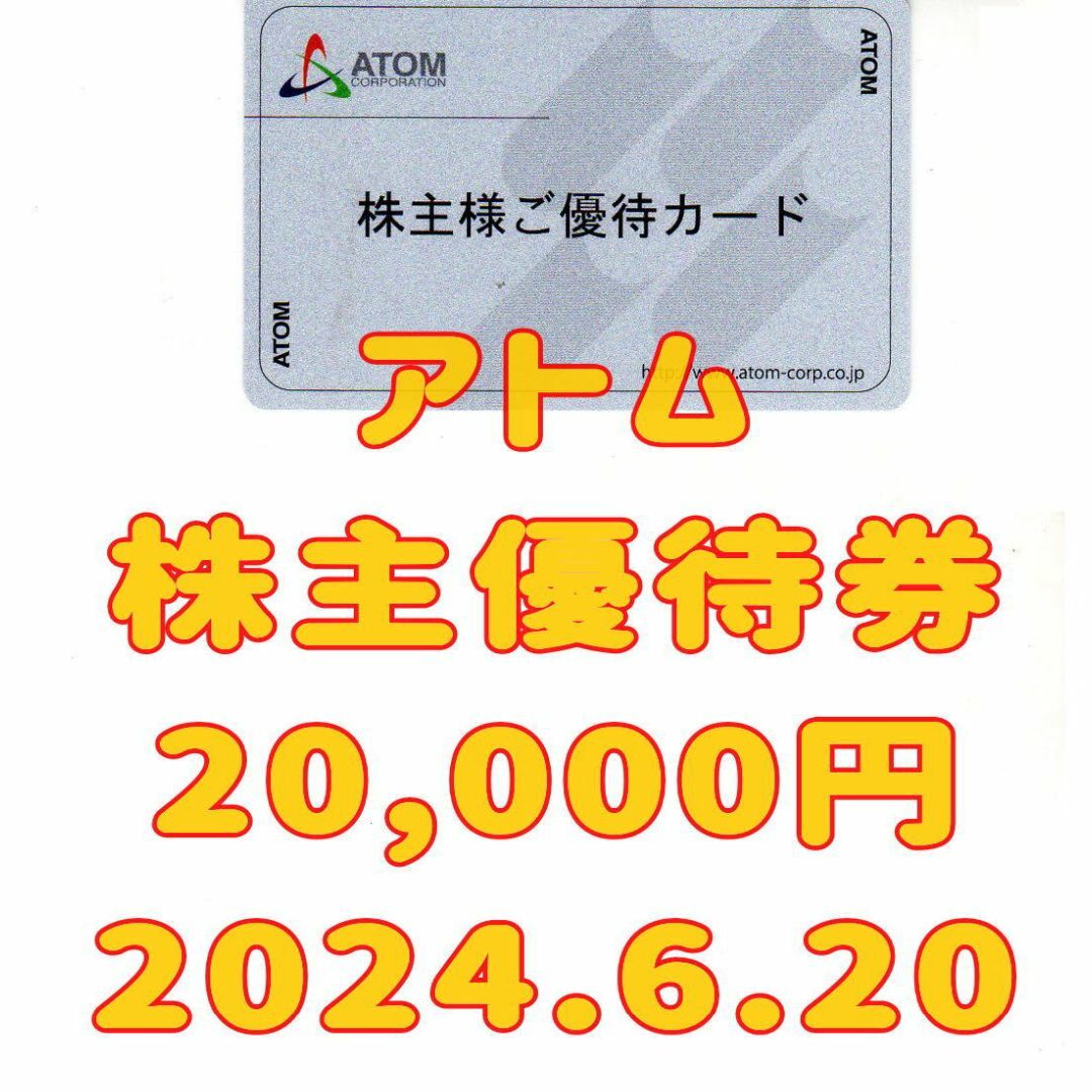 アトム 株主優待 20000円 2024.6.20 コロワイド 返却不要優待券/割引券