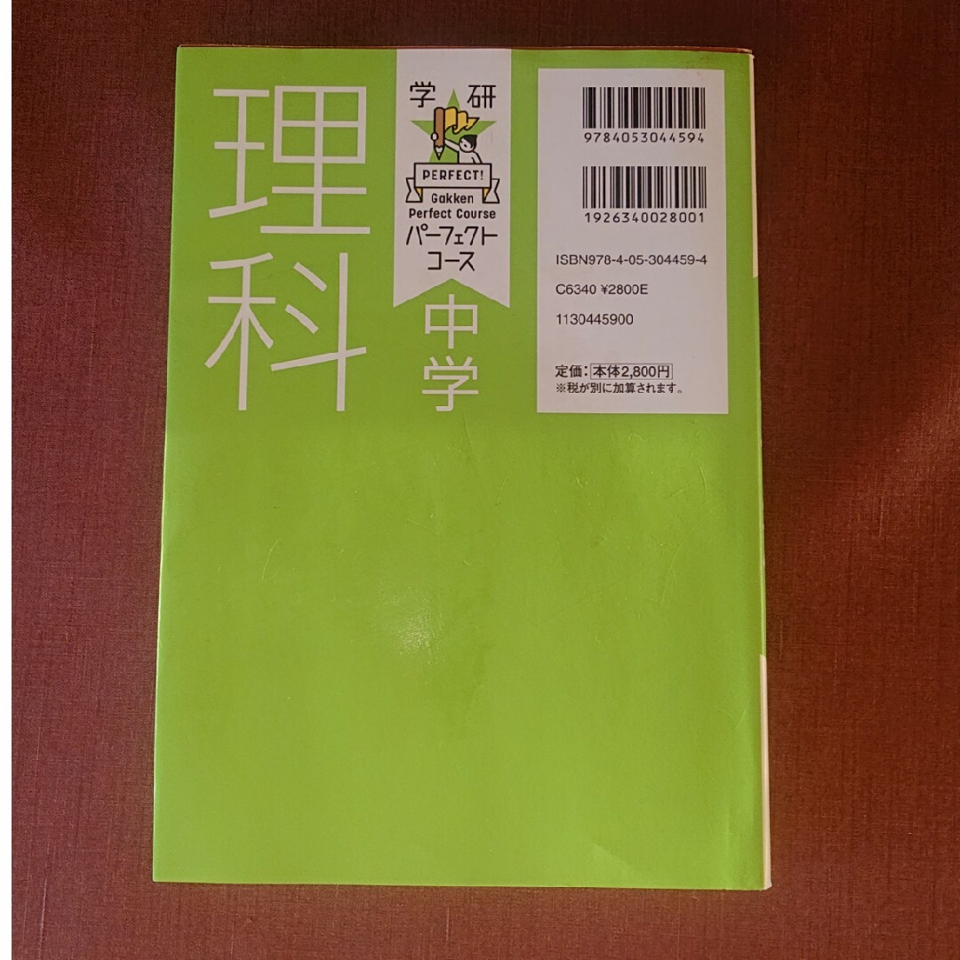 学研(ガッケン)のパーフェクトコース中学理科新装版 2019年第4刷 エンタメ/ホビーの本(語学/参考書)の商品写真