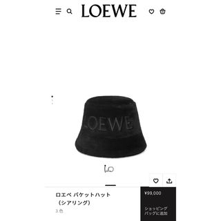 ロエベ(LOEWE)のロエベ バケットハット（シアリング）(ハット)