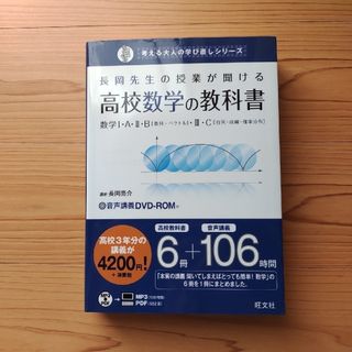 オウブンシャ(旺文社)の長岡先生の授業が聞ける高校数学の教科書(語学/参考書)