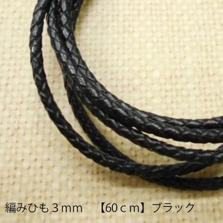  革ひも 【編みひも】3ｍｍ【60ｃｍ】ブラック 素材 レザーコード(生地/糸)