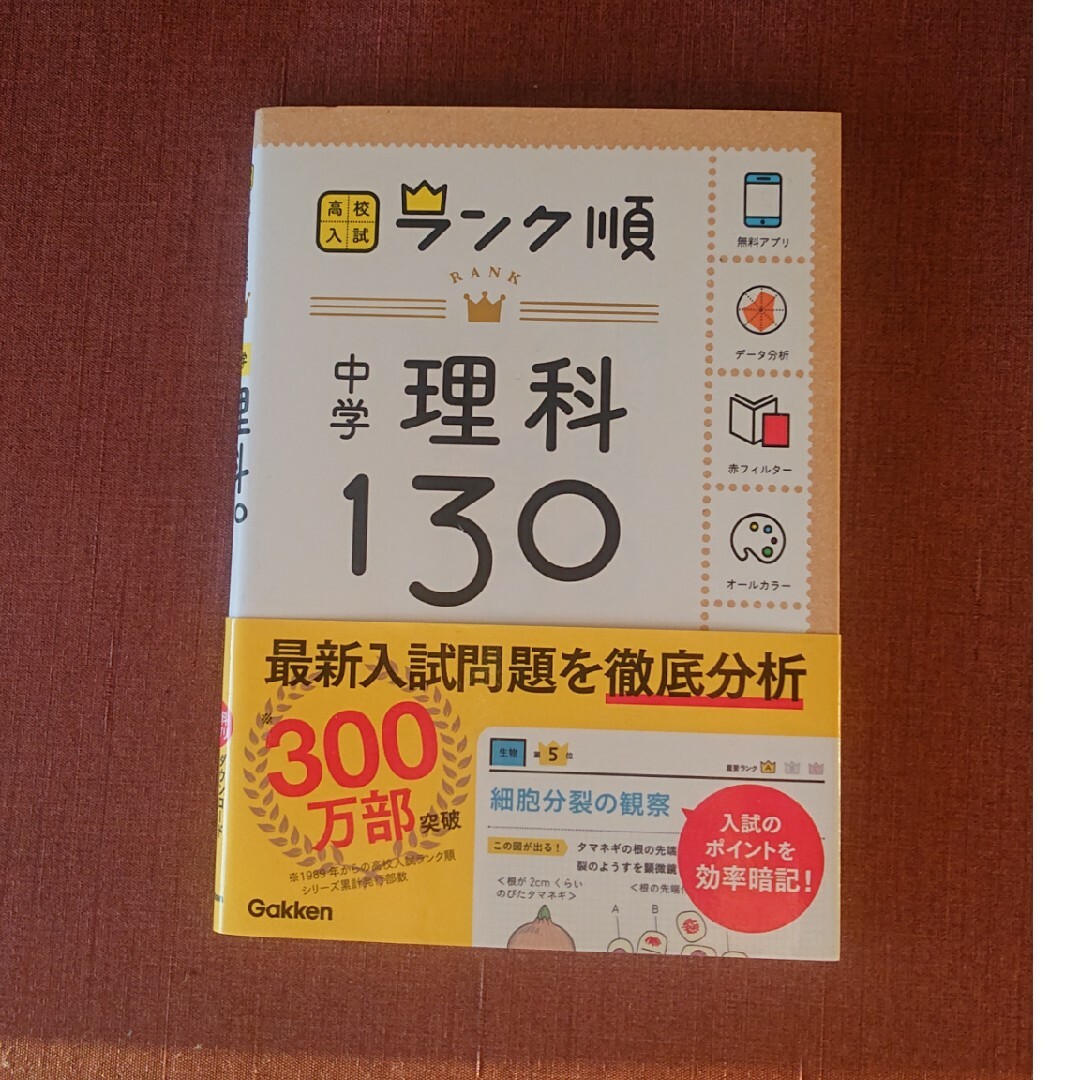 学研(ガッケン)のランク順 中学理科130 エンタメ/ホビーの本(語学/参考書)の商品写真