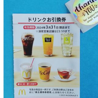 マクドナルド(マクドナルド)の⭕マクドナルド ドリンク引換券＋サンキューシール★(その他)