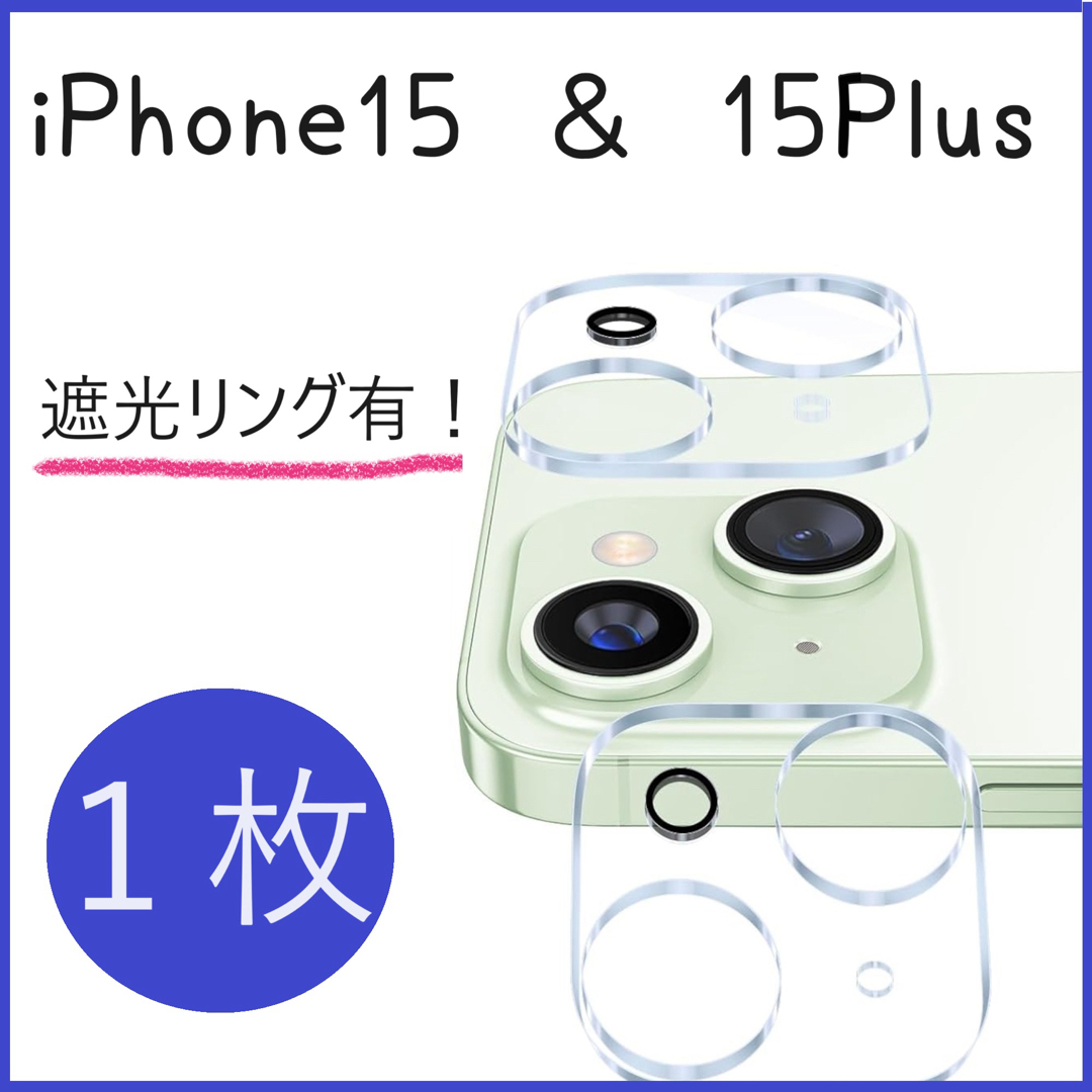 iPhone 15 / 15Plus カメラフィルム カメラ保護カバー スマホ/家電/カメラのスマホアクセサリー(保護フィルム)の商品写真