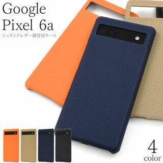 Google Pixel 6a用 シュリンクレザー調 背面ケース(Androidケース)