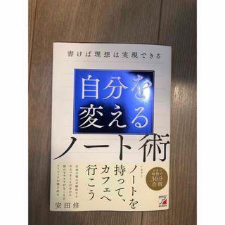 自分を変えるノート術(ビジネス/経済)