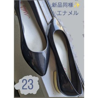 23 パンプス　エナメル　バレエシューズ ローヒール　ポインテッドトゥ　フラット(バレエシューズ)