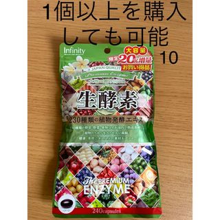 インフィニティ(Infinity)のボーテサンテラボラトリーズプレミアム生酵素240粒(ダイエット食品)