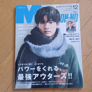 シュウエイシャ(集英社)のMEN'S NON-NO　メンズ ノンノ　2023年 12月号(ファッション)