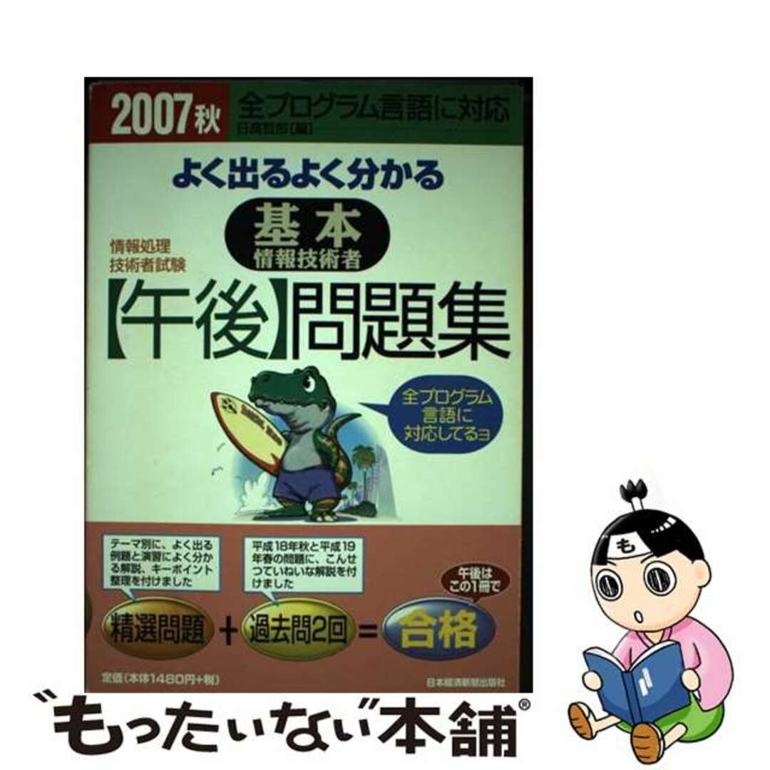 よく出るよく分かる基本情報技術者〈午後〉問題集 情報処理技術者試験 ２００７秋/日経ＢＰＭ（日本経済新聞出版本部）/日高哲郎9784532404390