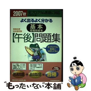 【中古】 よく出るよく分かる基本情報技術者〈午後〉問題集 情報処理技術者試験 ２００７秋/日経ＢＰＭ（日本経済新聞出版本部）/日高哲郎(資格/検定)