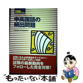 【中古】 中高国語の頻出問題 ［２００６年度版］/時事通信社/内外教育研究会(その他)