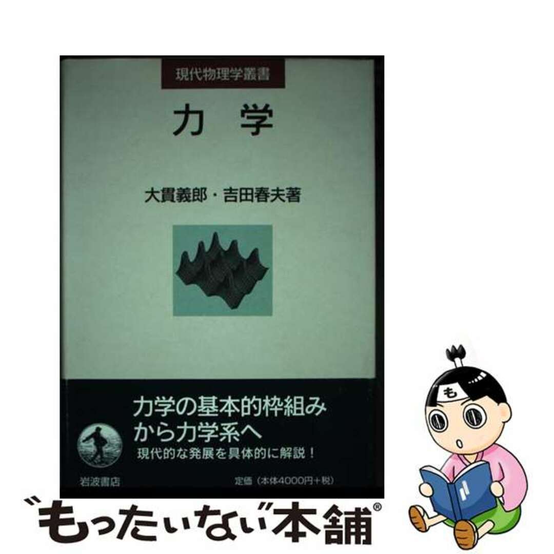 力学/岩波書店/大貫義郎２３４ｐサイズ