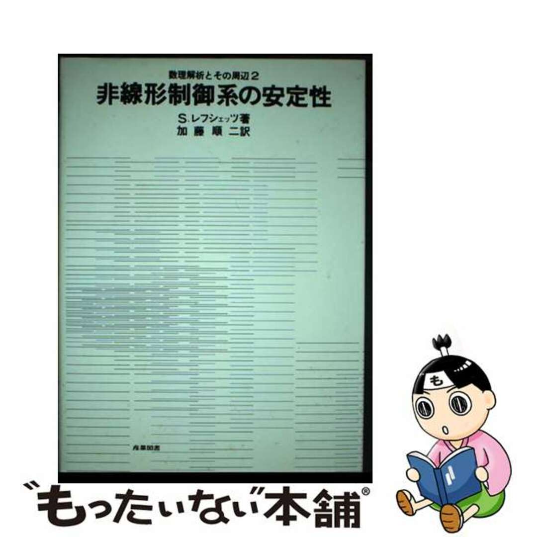 9784782806029非線形制御系の安定性/産業図書/ソロモン・レフシェッツ