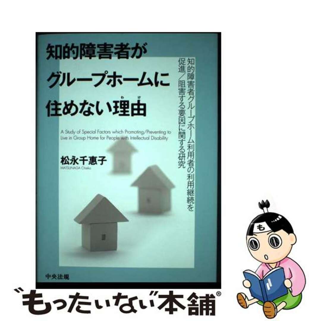 知的障害者がグループホームに住めない理由 知的障害者グループホーム利用者の利用継続を促進／阻/中央法規出版/松永千惠子１７４ｐサイズ