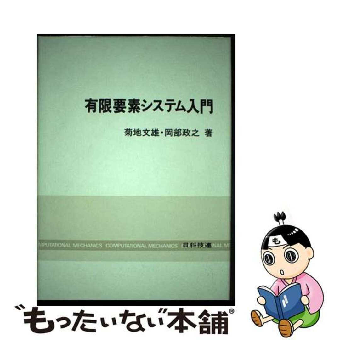 【中古】 有限要素システム入門/日科技連出版社/菊地文雄 エンタメ/ホビーの本(科学/技術)の商品写真