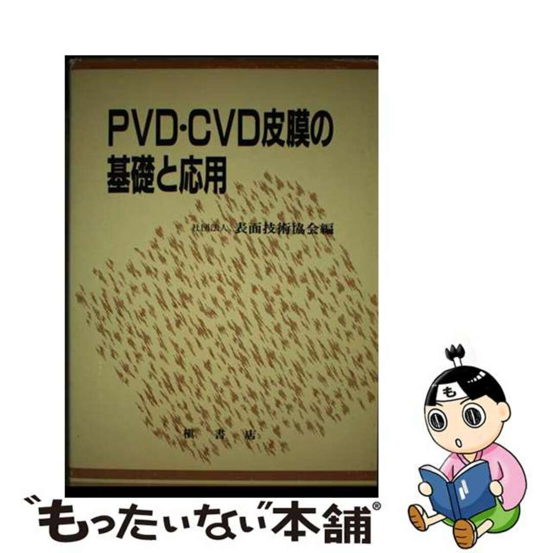 22発売年月日ＰＶＤ・ＣＶＤ皮膜の基礎と応用/槇書店/表面技術協会